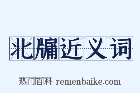 北牖近义词是什么意思的图片